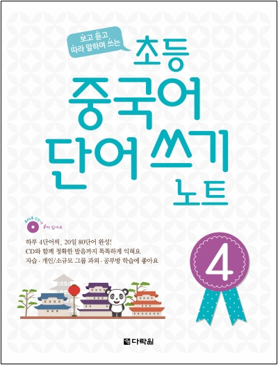 보고 듣고 따라 말하며 쓰는 초등 중국어 단어 쓰기 노트 4